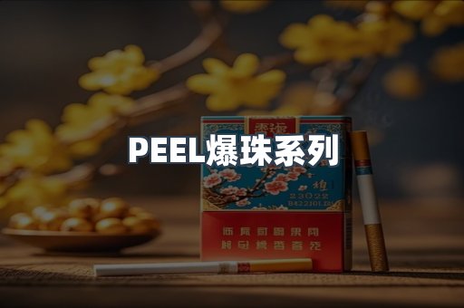 PEEL爆珠系列